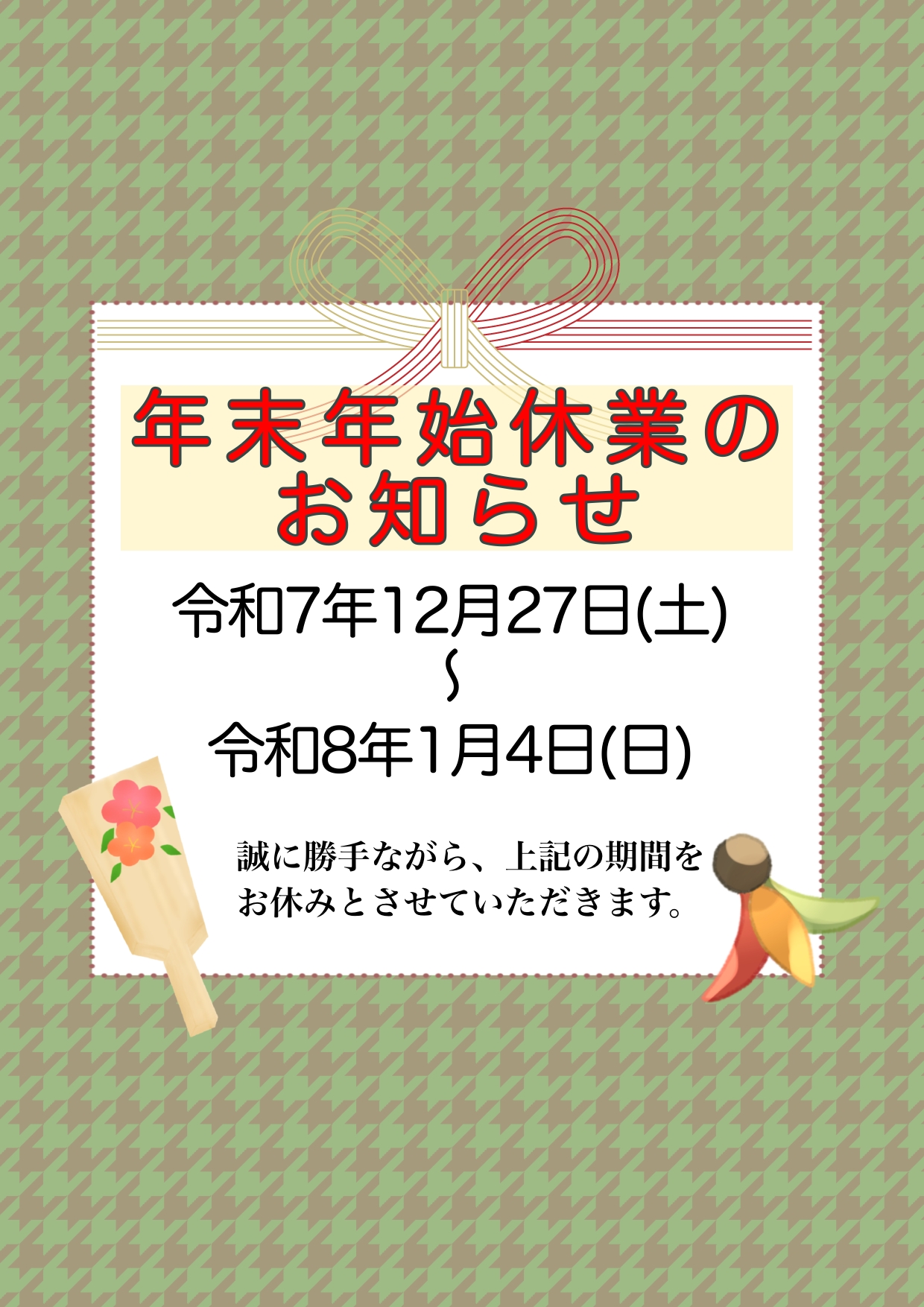年末年始休業日のお知らせイメージ1