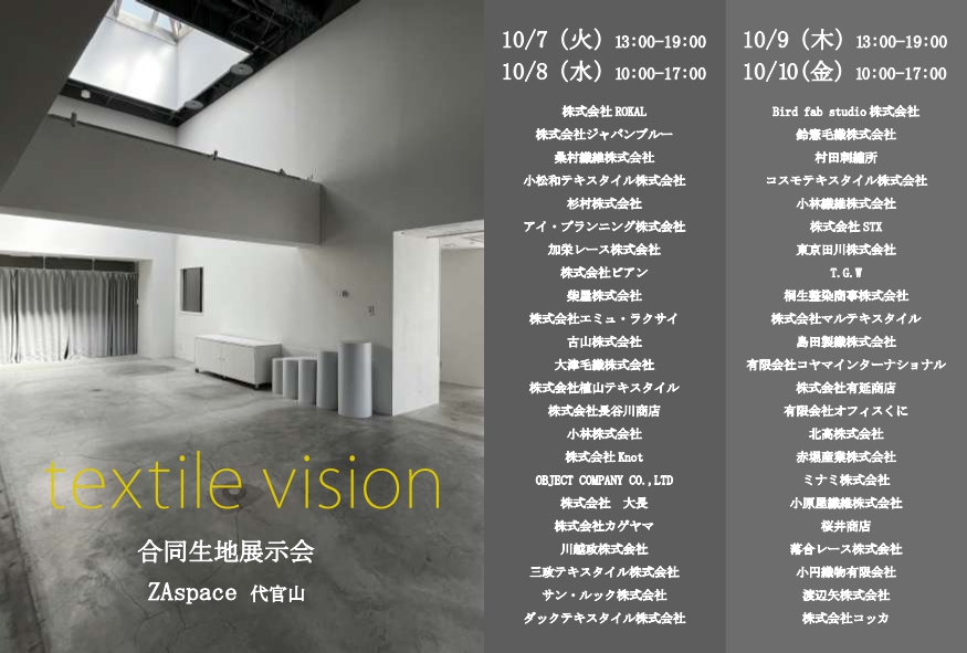 10/7～textile visionに出展いたしますイメージ1