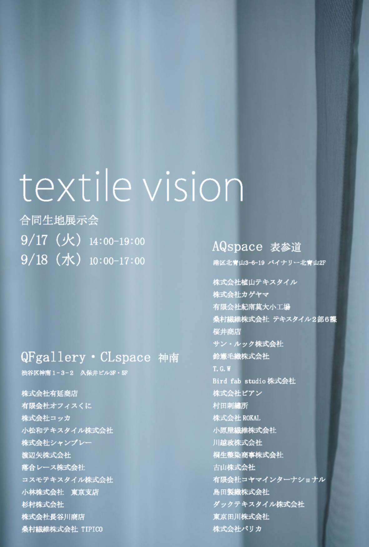 9/17～ textile vision に出店いたします。イメージ1