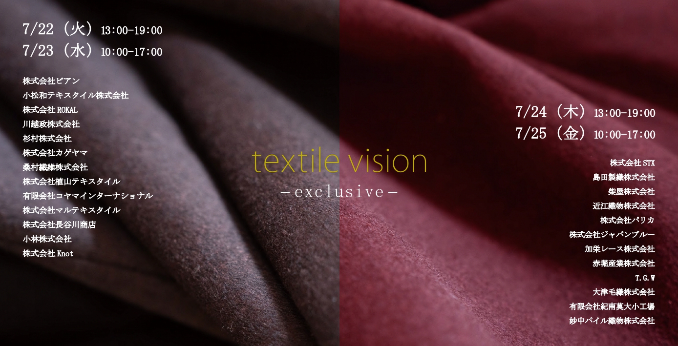 7/22～textile visionに出展いたしますイメージ1